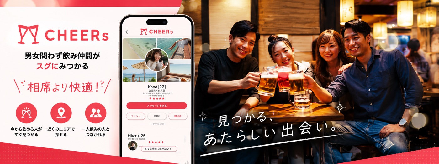 飲み会マッチングアプリ CHEERs（チアーズ）