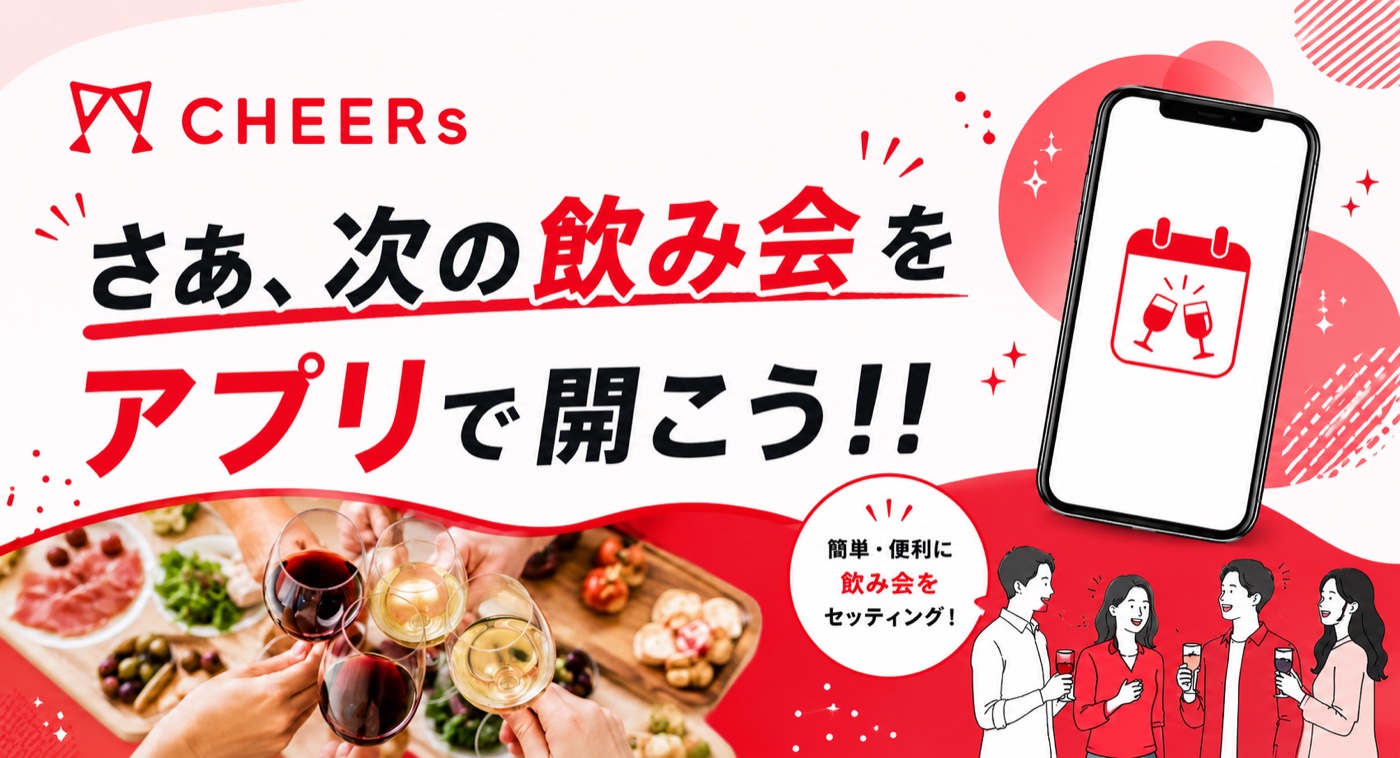 CHEERsで飲み会を主催・参加する