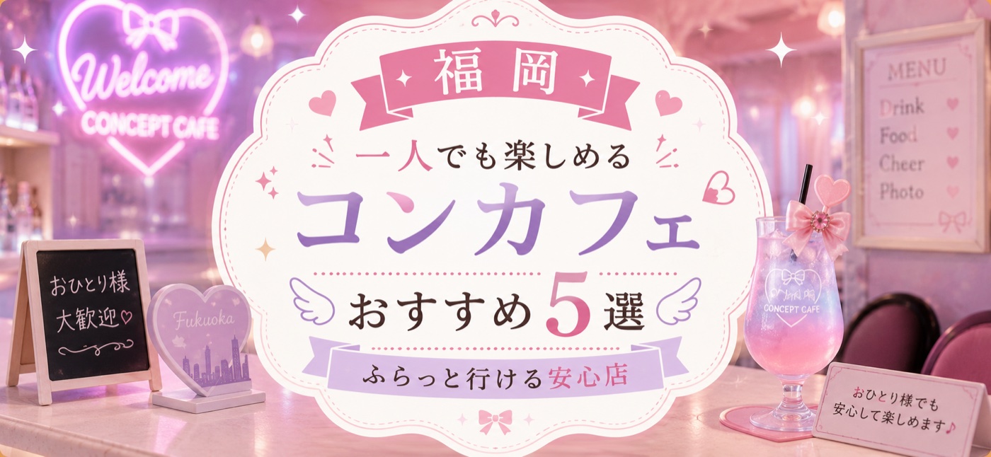 【福岡】一人でも楽しめるコンカフェ5選｜ふらっと行ける安心店