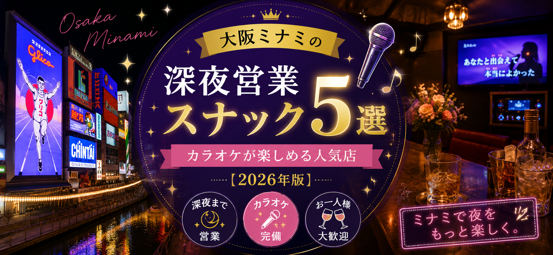 大阪ミナミの深夜営業スナック5選｜カラオケが楽しめる人気店