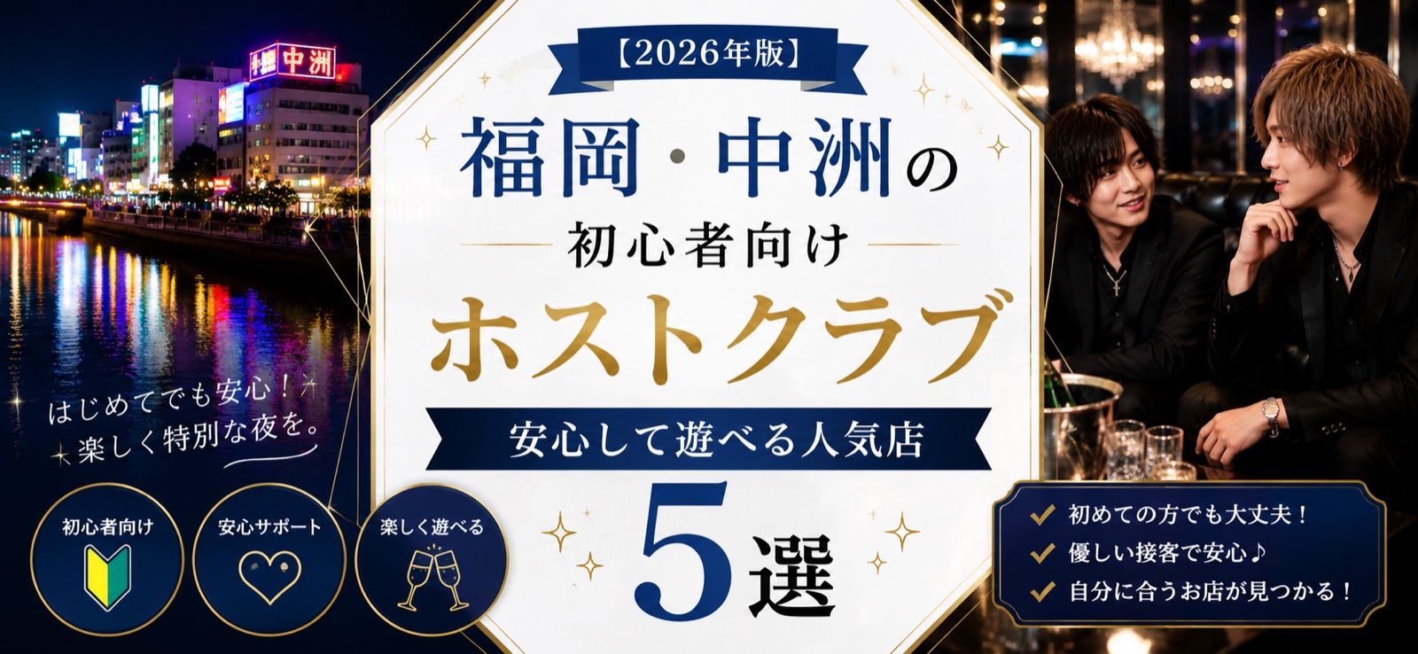 【2026年版】福岡・中洲の初心者向けホストクラブ5選｜安心して遊べる人気店