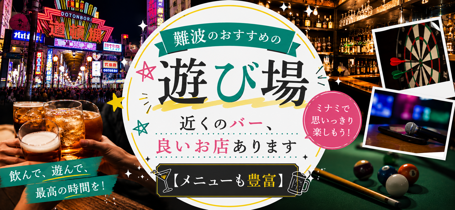 難波のおすすめの遊び場｜近くのバー、良いお店あります【メニューも豊富】