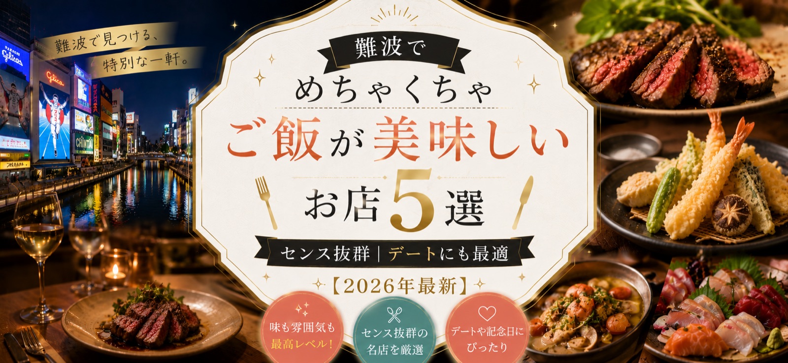 難波でめちゃくちゃご飯の美味しいお店5選｜センス抜群｜デートにも最適