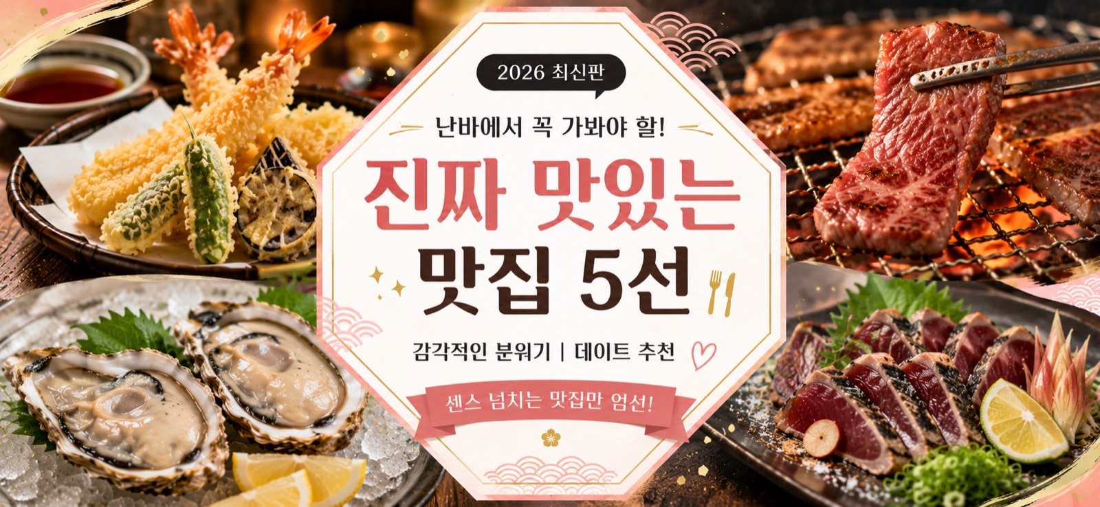 오사카 난바의 데이트 추천 맛집 5선 이미지 (짚불구이 가다랑어·텐푸라·숙성 와규 야키니쿠·숯불 비스트로·오마카세 스시)