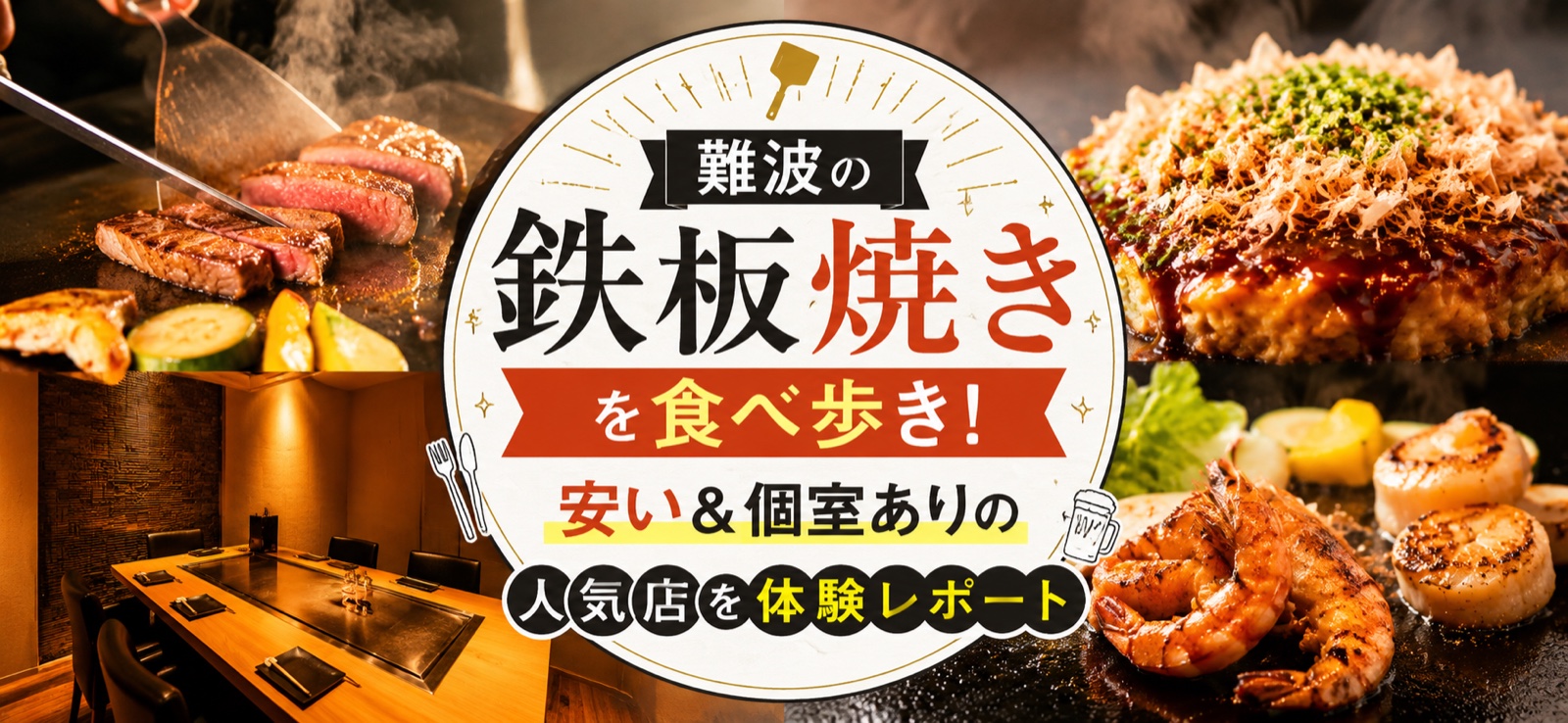 難波の鉄板焼き食べ歩きのイメージ（鉄板ステーキ・お好み焼き・海鮮・個室）｜安い＆個室ありの人気店5選