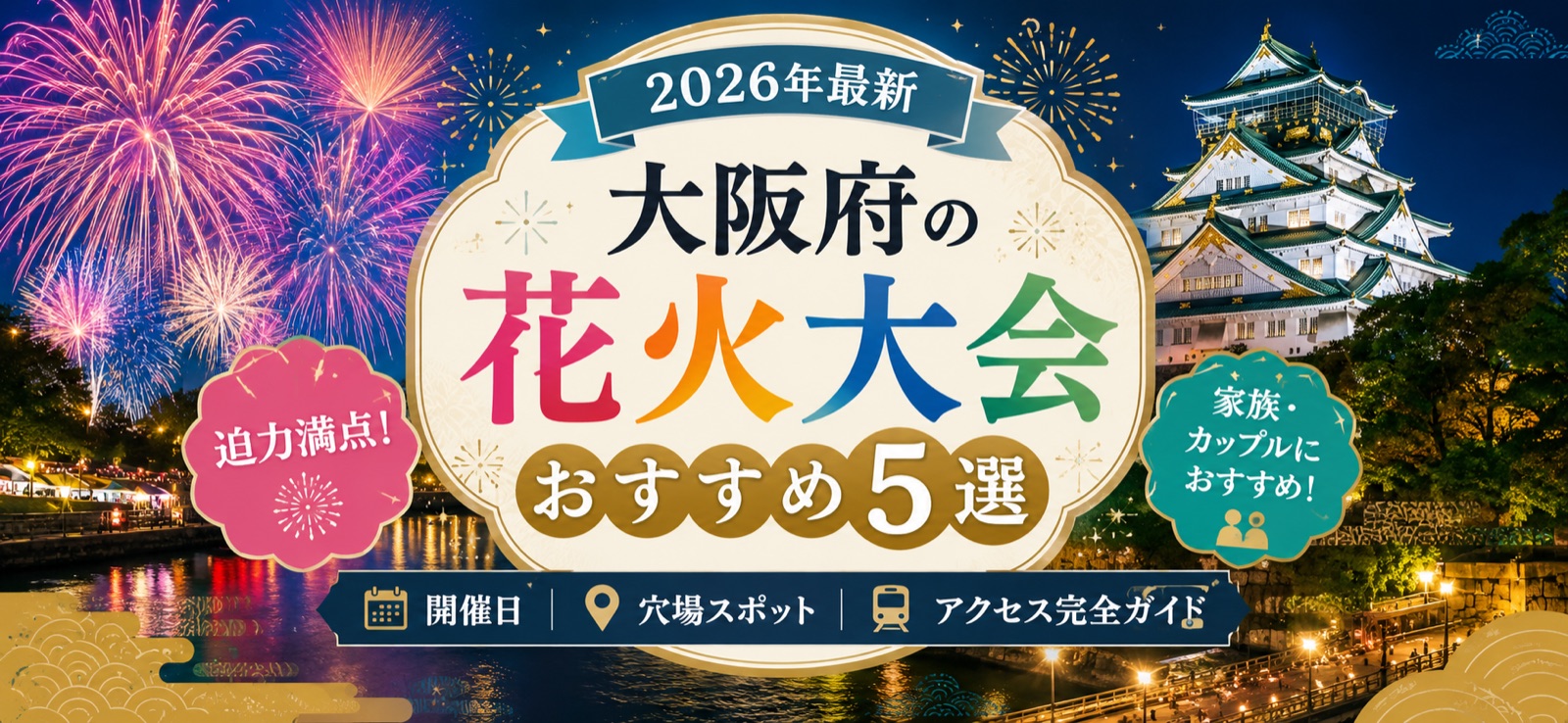 大阪府の花火大会おすすめ5選｜開催日・穴場・アクセス完全ガイド【2026年最新】