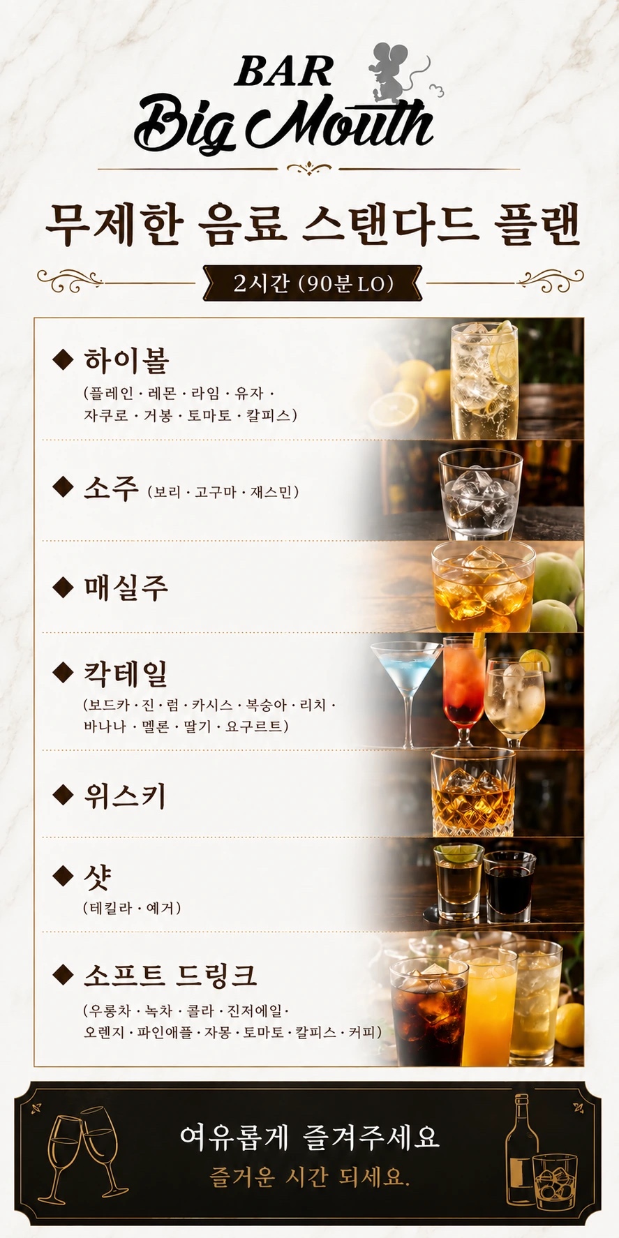 BAR Big Mouth 메뉴판