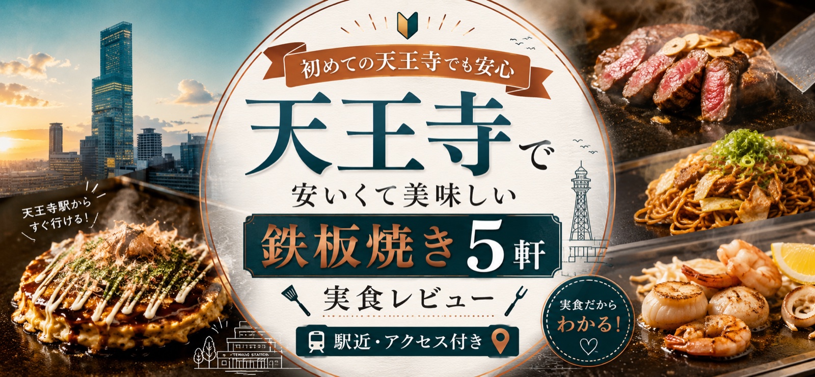 初めての天王寺でも安心な鉄板焼きのイメージ（お好み焼き・モダン焼き・鉄板ステーキ）｜安くて美味しい駅近の人気5軒