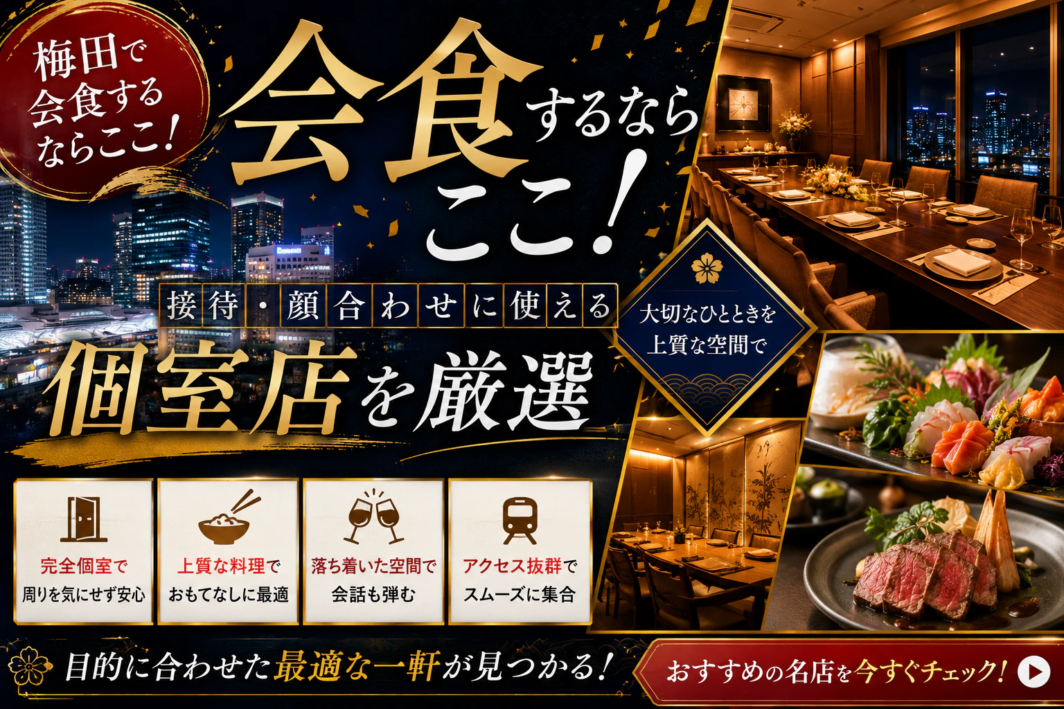 梅田で会食するならここ！接待・顔合わせに使える個室店を厳選