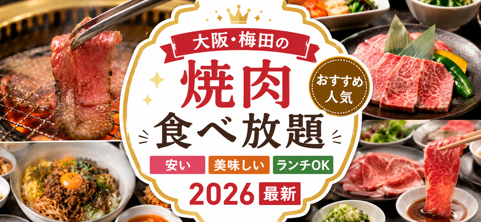 大阪梅田の焼肉食べ放題 おすすめ人気｜安い・美味しい・ランチOK【2026最新】