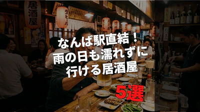 なんば駅直結！雨の日も濡れずに行ける居酒屋5選【最新2026年版】