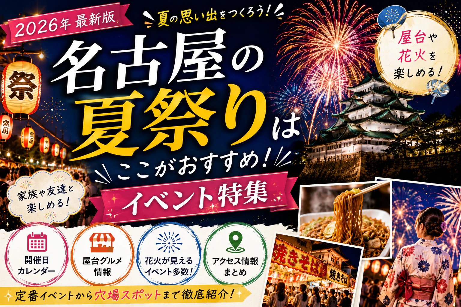 名古屋の夏祭りはここがおすすめ！屋台や花火を楽しめるイベント特集