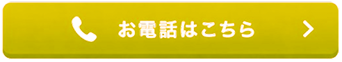 電話で予約する