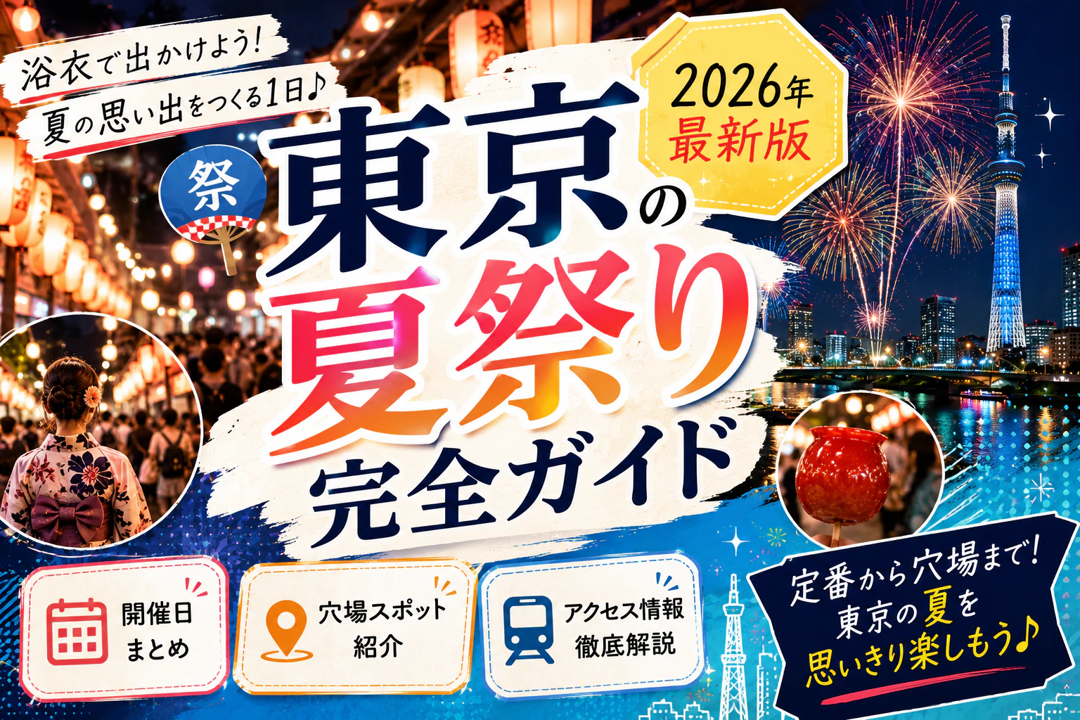 東京の夏祭り完全ガイド｜開催日・穴場スポット・アクセス情報まとめ【2026】