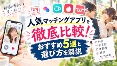 人気マッチングアプリを徹底比較！おすすめ5選と選び方を解説
