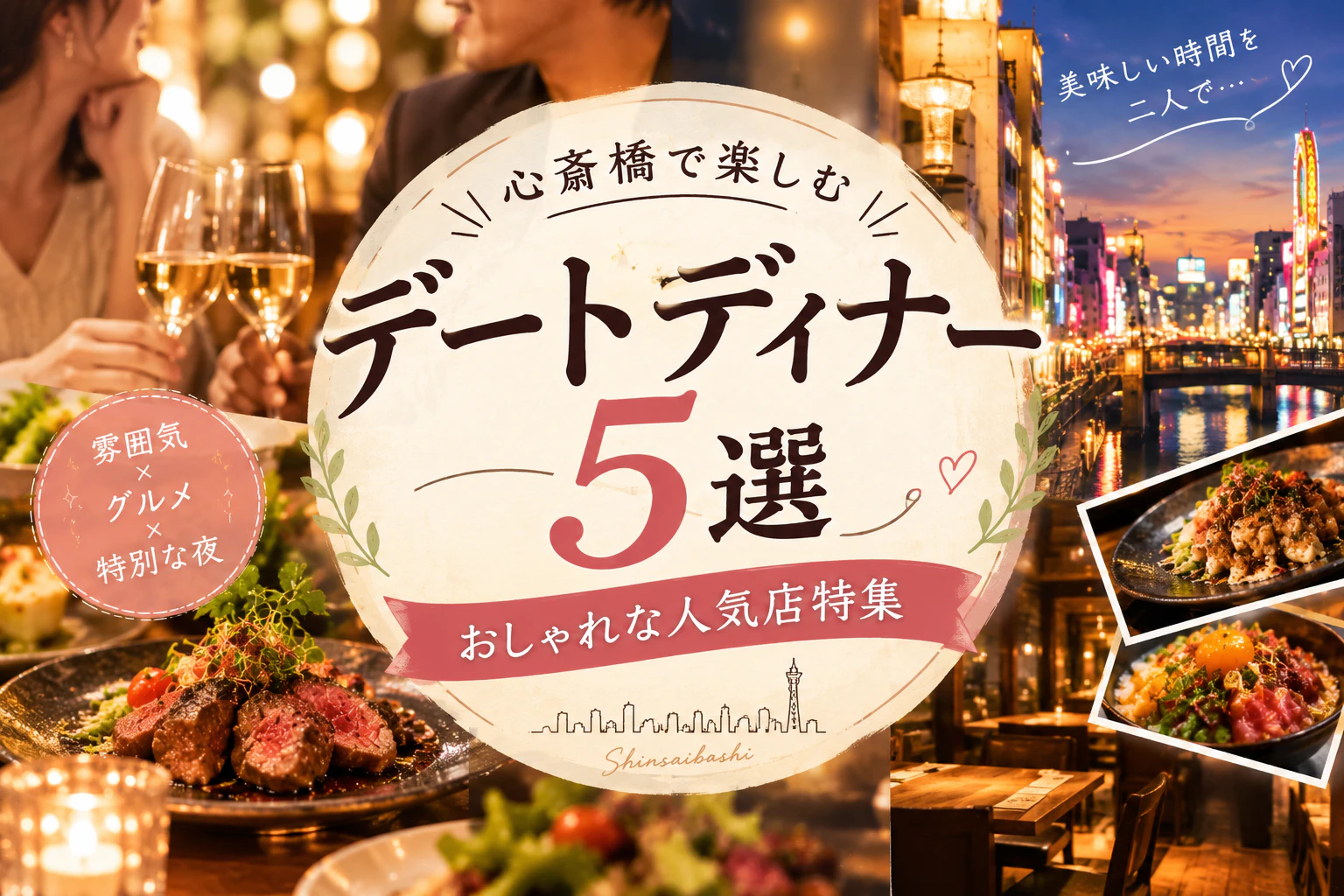 心斎橋で楽しむデートディナー5選｜おしゃれな人気店特集
