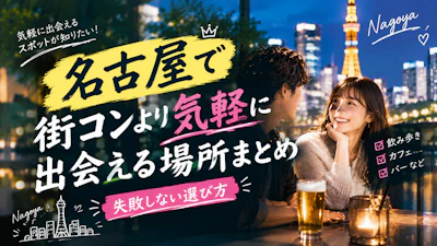 名古屋で街コンより気軽に出会える場所まとめ｜失敗しない選び方