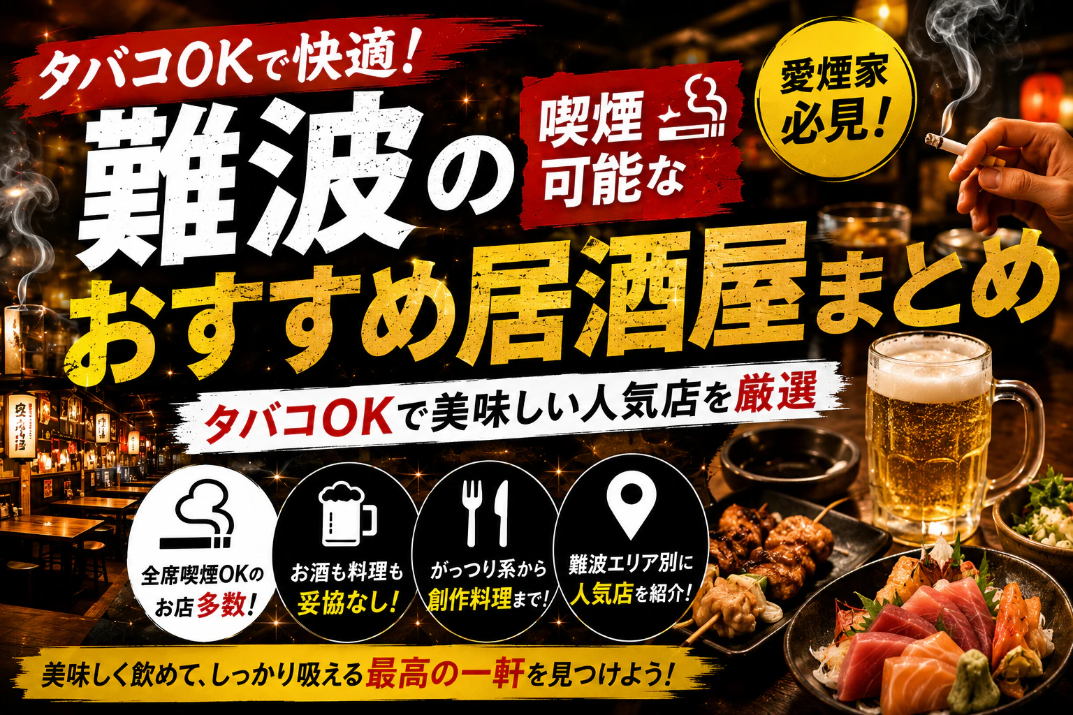 難波の喫煙可能なおすすめ居酒屋まとめ｜タバコOKで美味しい人気店を厳選