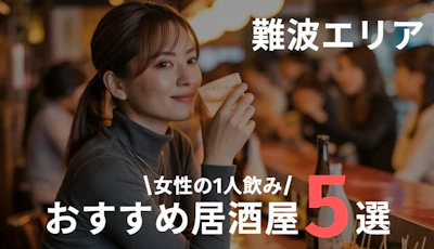 難波で女性の一人飲みにおすすめの居酒屋まとめ｜一人でも入りやすく安心