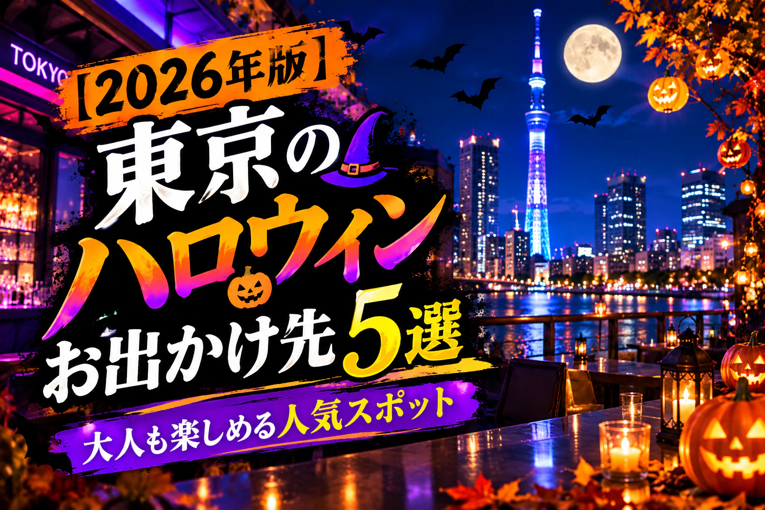 【2026年版】東京のハロウィンお出かけ先5選｜大人も楽しめる人気スポット
