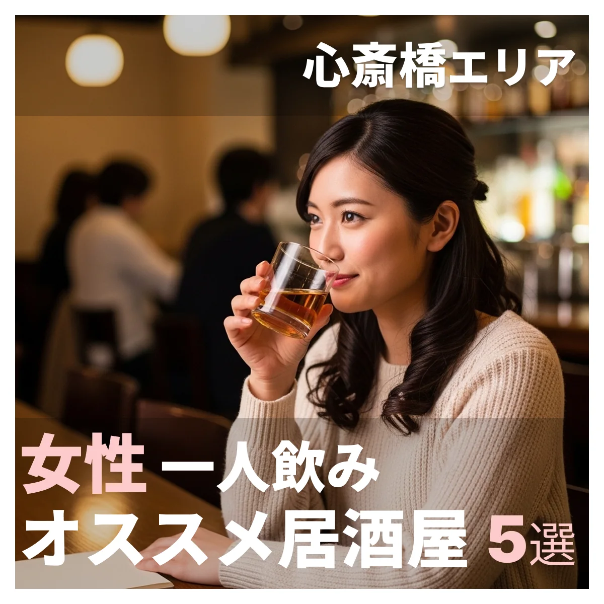 【2026年版】心斎橋で女性の一人飲みにおすすめの居酒屋まとめ｜入りやすい人気店