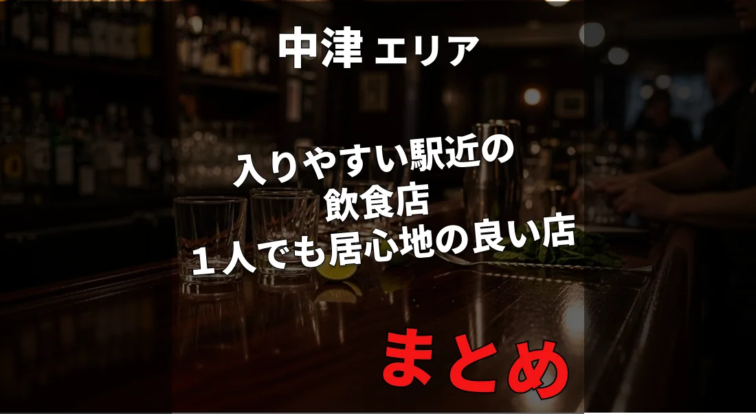 大阪中津の駅チカでおすすめの居酒屋&バルまとめ｜一人や初めてでも安心
