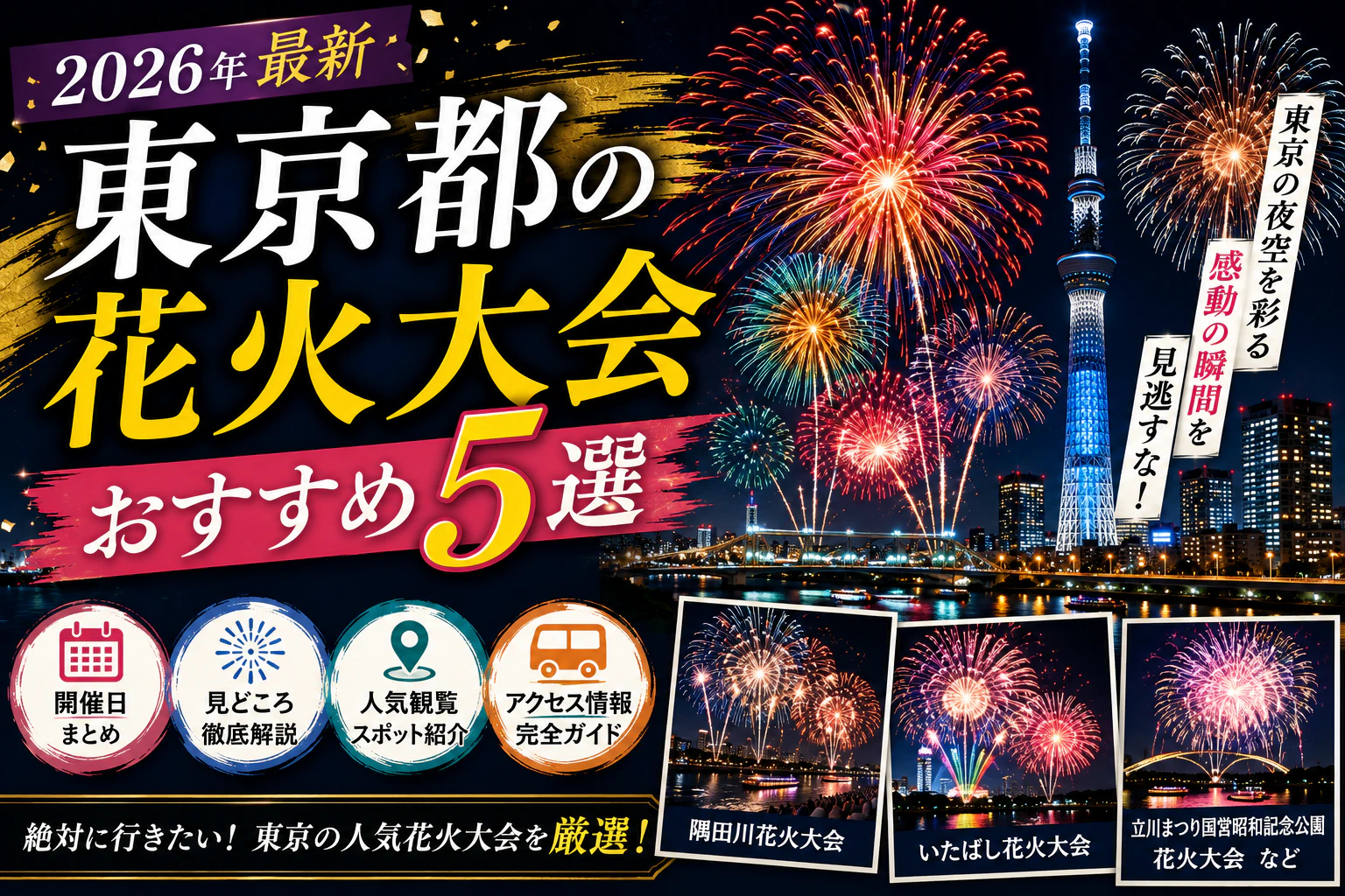 東京都の花火大会おすすめ5選｜開催日・見どころ・アクセス徹底ガイド【2026年最新】