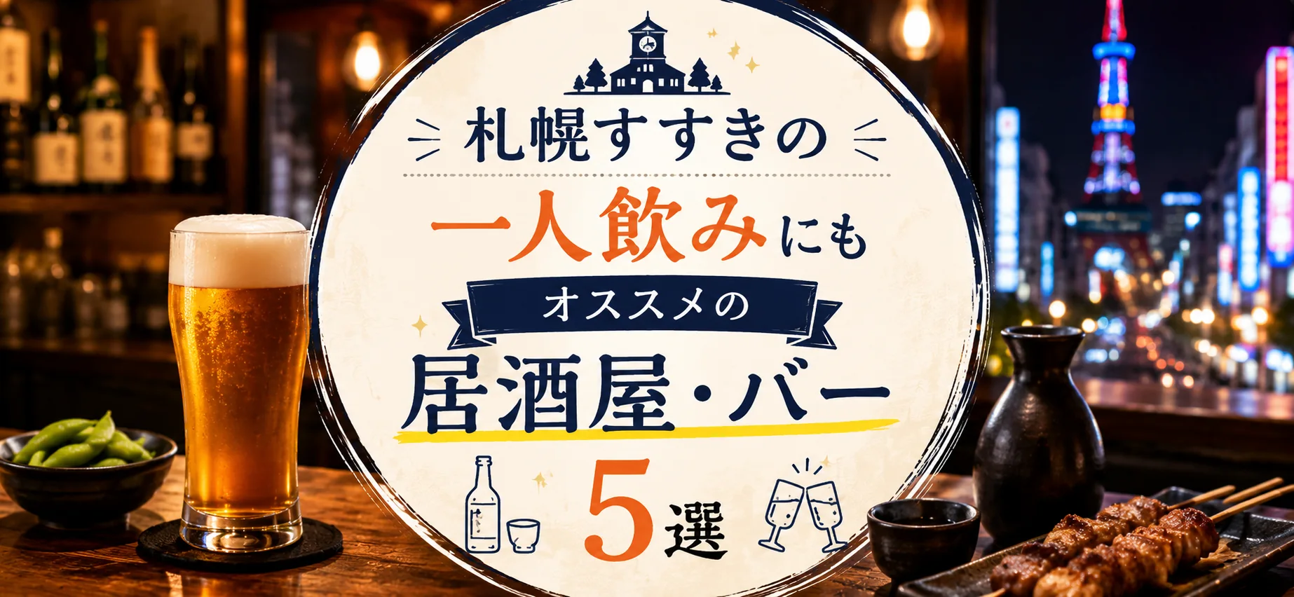 札幌すすきので一人飲みにもオススメの居酒屋・バー5選