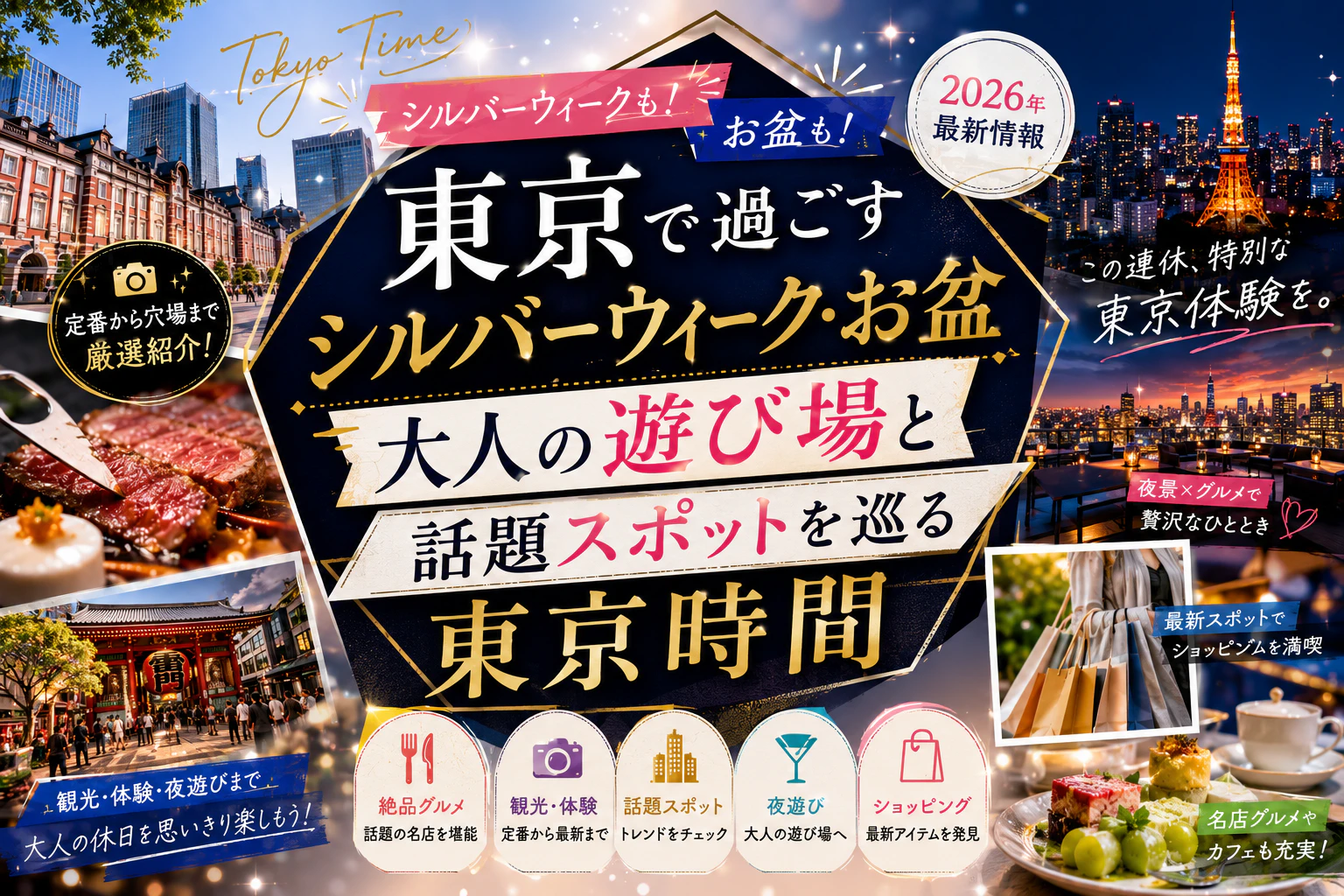 東京で過ごすシルバーウィーク・お盆｜大人の遊び場と話題スポットを巡る東京時間