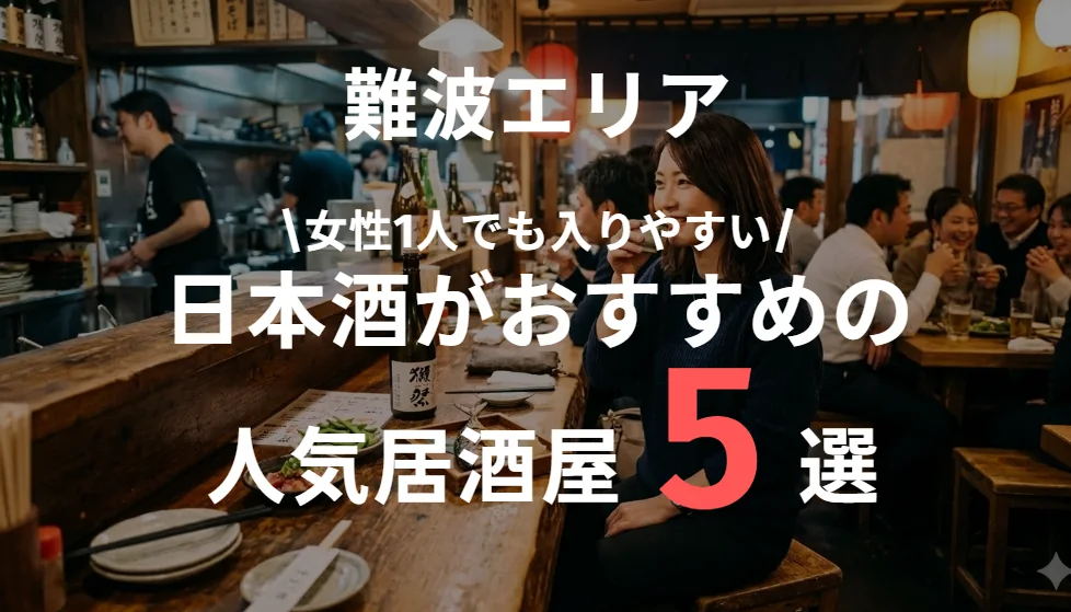 難波の日本酒がおすすめの居酒屋まとめ | 女性一人でも入りやすい人気店