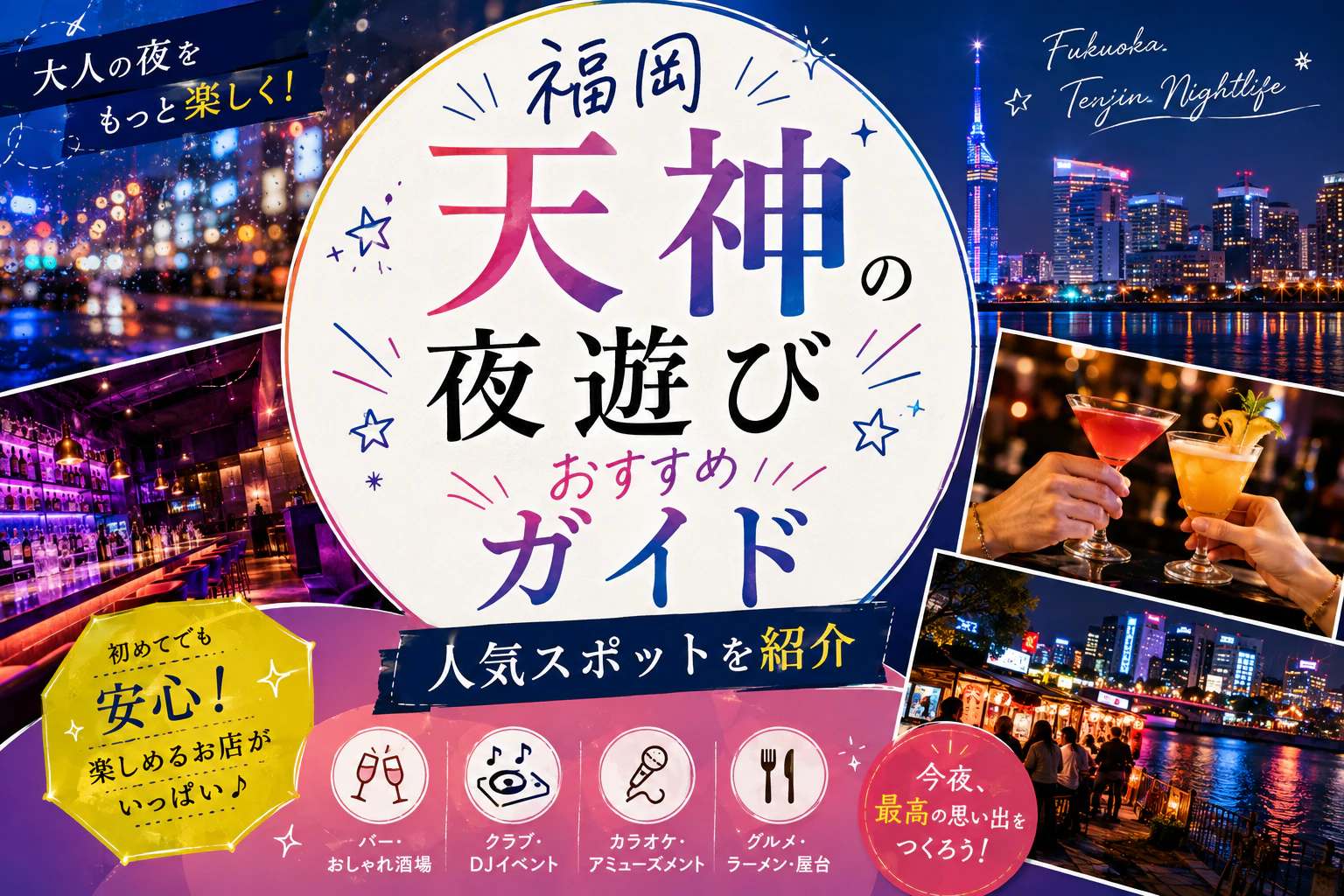 福岡天神の夜遊びおすすめガイド｜人気スポットを紹介