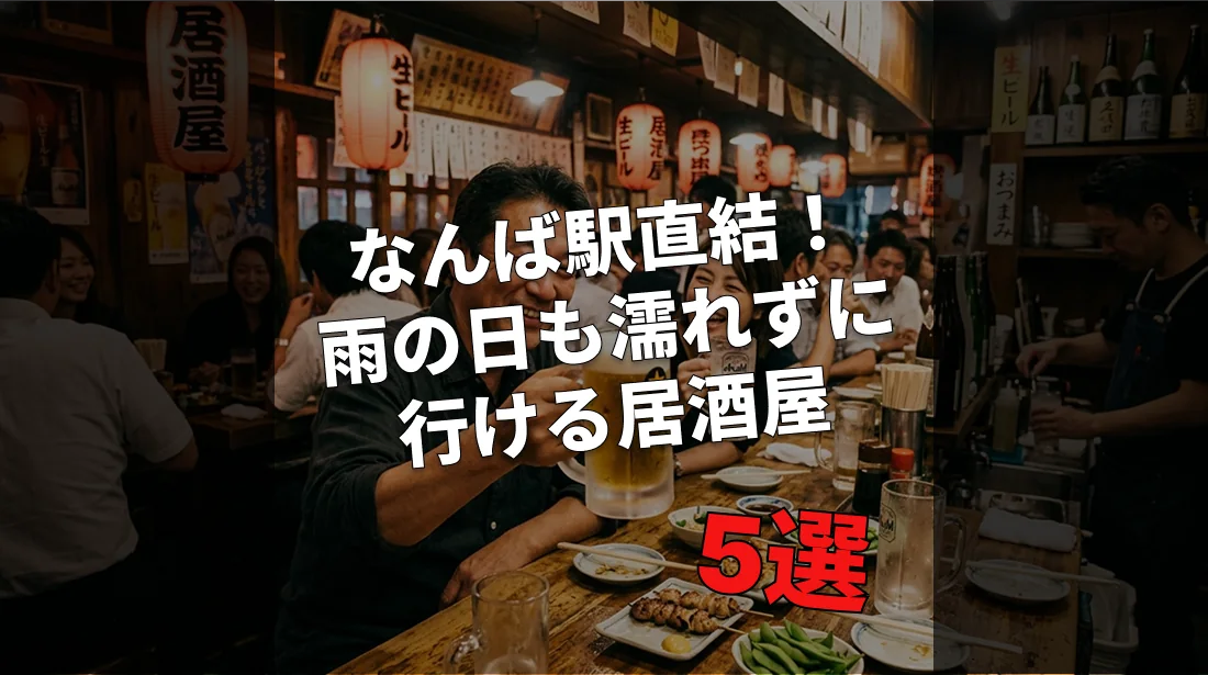 なんば駅直結！雨の日も濡れずに行ける居酒屋5選【最新2026年版】