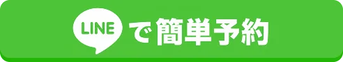 LINEで予約する