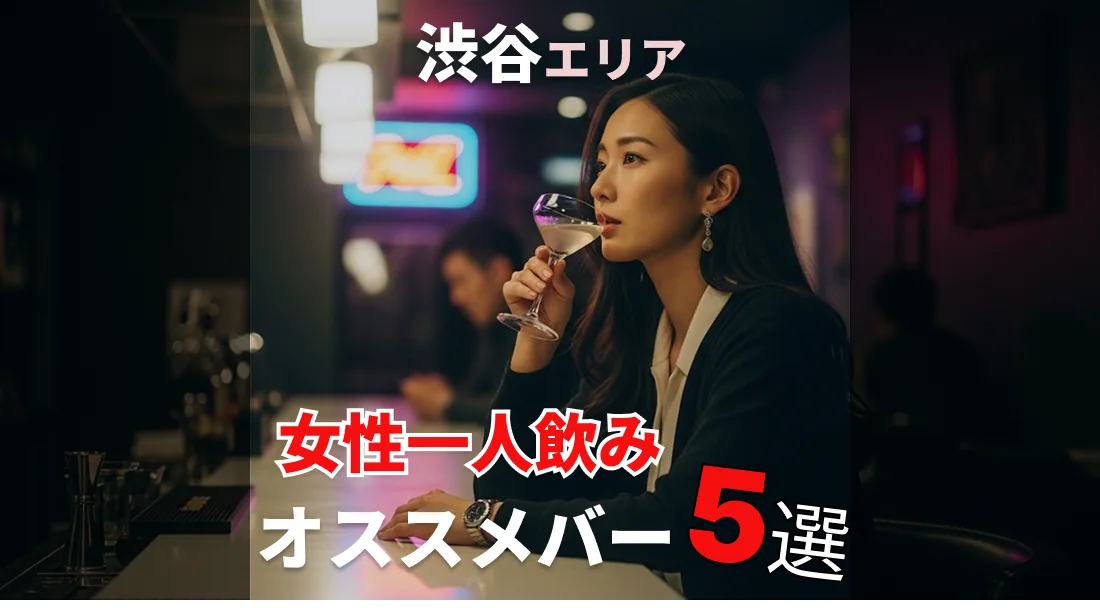 【渋谷】一人飲みデビューにもおすすめなバー5選
