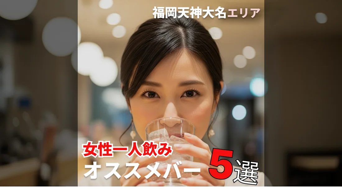 【福岡天神&大名】女性の一人飲みにおすすめのバーまとめ