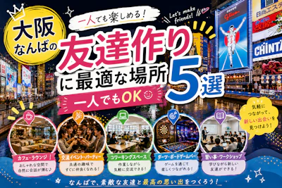 大阪なんばの友達作りに最適な場所5選｜一人でもOK