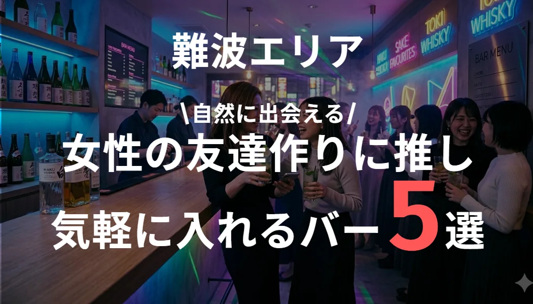 難波で女子の友達作りにおすすめのスポットまとめ｜同性に自然に出会える人気店
