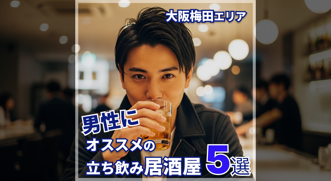 【神コスパ】大阪梅田で安くて旨い立ち飲みがイマ男性におすすめな理由