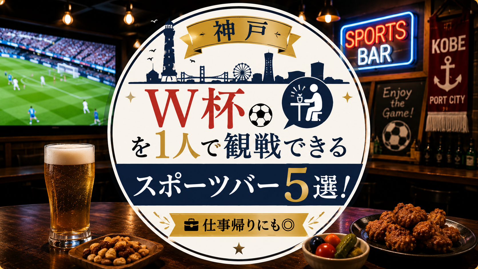 【神戸】W杯を1人で観戦できるスポーツバー5選！仕事帰りにも◎