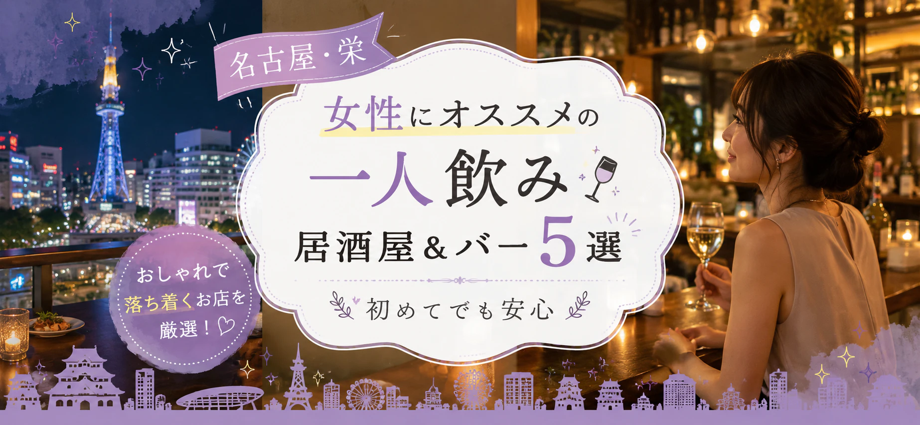 【名古屋・栄】女性にオススメの一人飲み居酒屋&バー5選 | 初めてでも安心