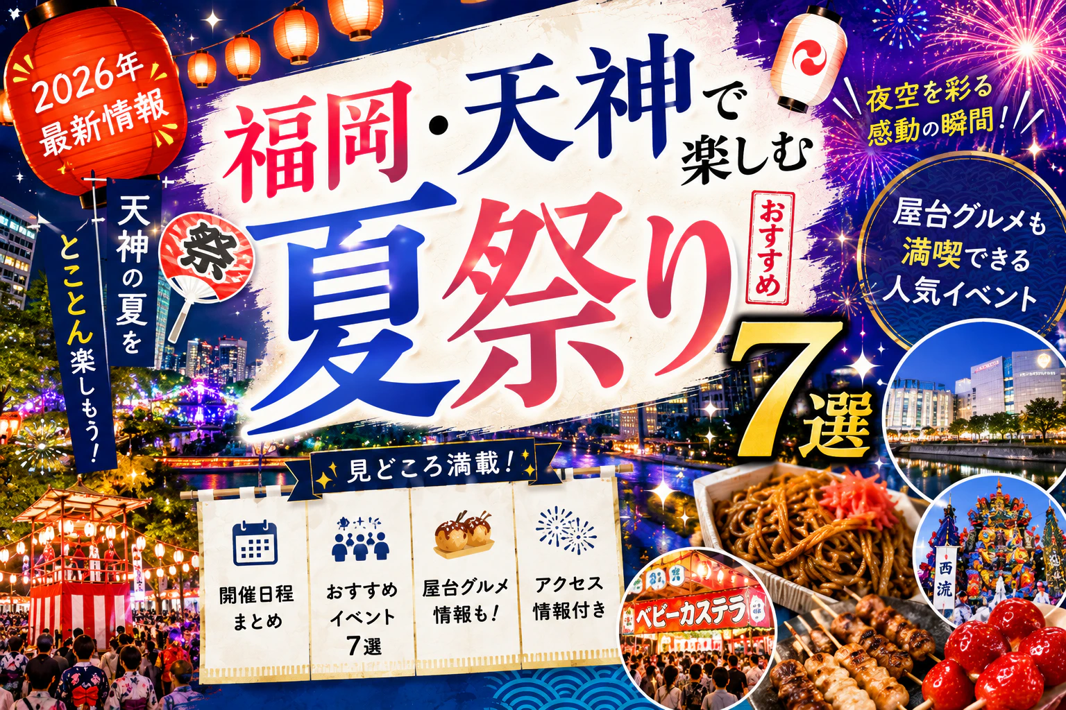 福岡・天神で楽しむ夏祭りおすすめ7選｜屋台グルメも満喫できる人気イベント