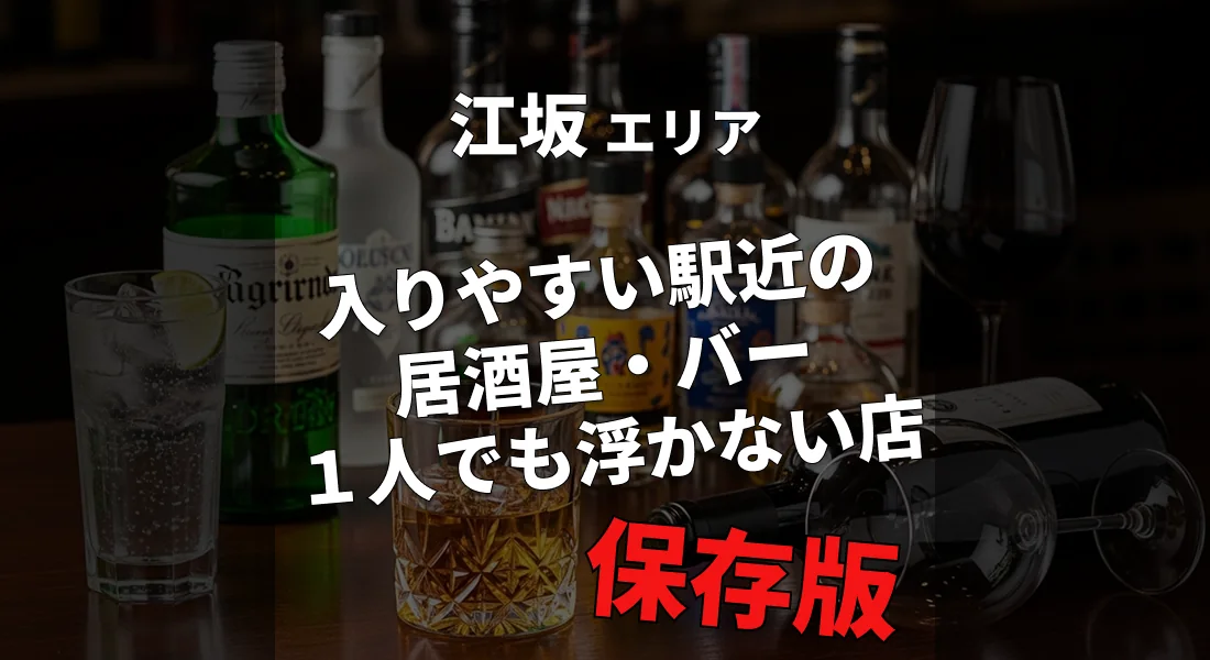 江坂駅周辺のおすすめ居酒屋&バー特集｜一人でも初めてでも安心◎