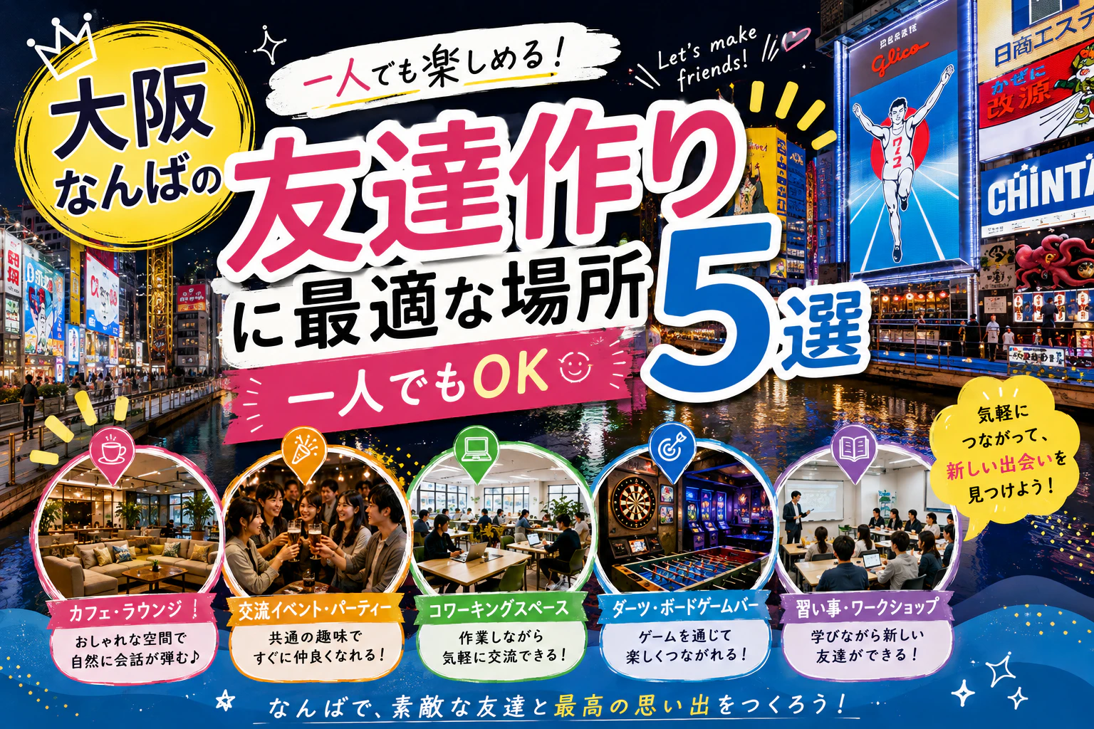 大阪なんばの友達作りに最適な場所5選｜一人でもOK