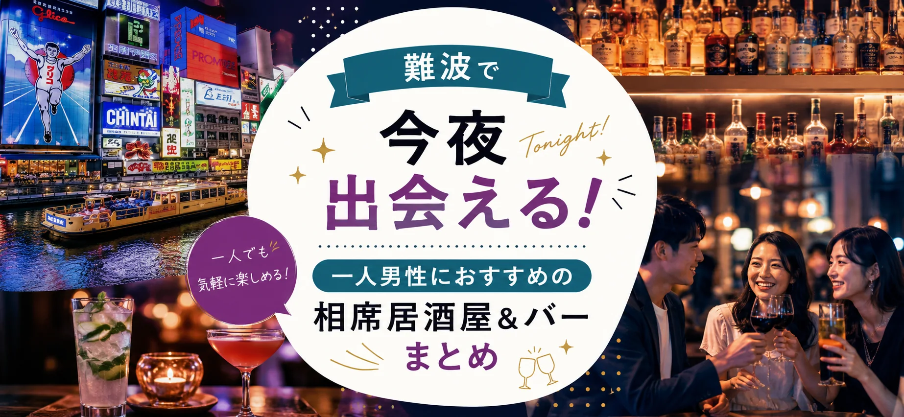 難波で今夜出会える！一人男性におすすめの相席居酒屋&バーまとめ