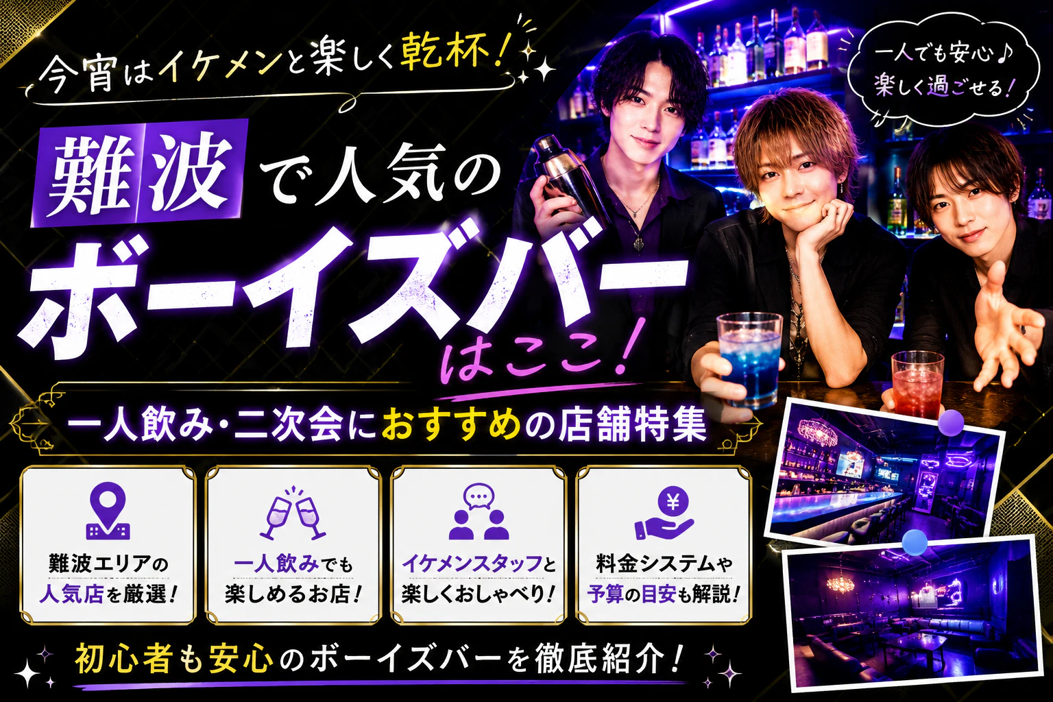 難波で人気のボーイズバーはここ！一人飲み・二次会におすすめの店舗特集