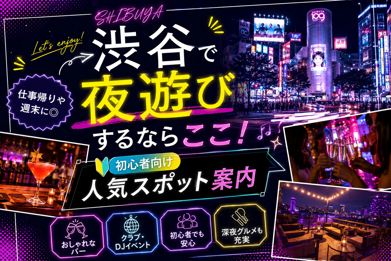 渋谷で夜遊びするならここ！初心者向け人気スポット案内