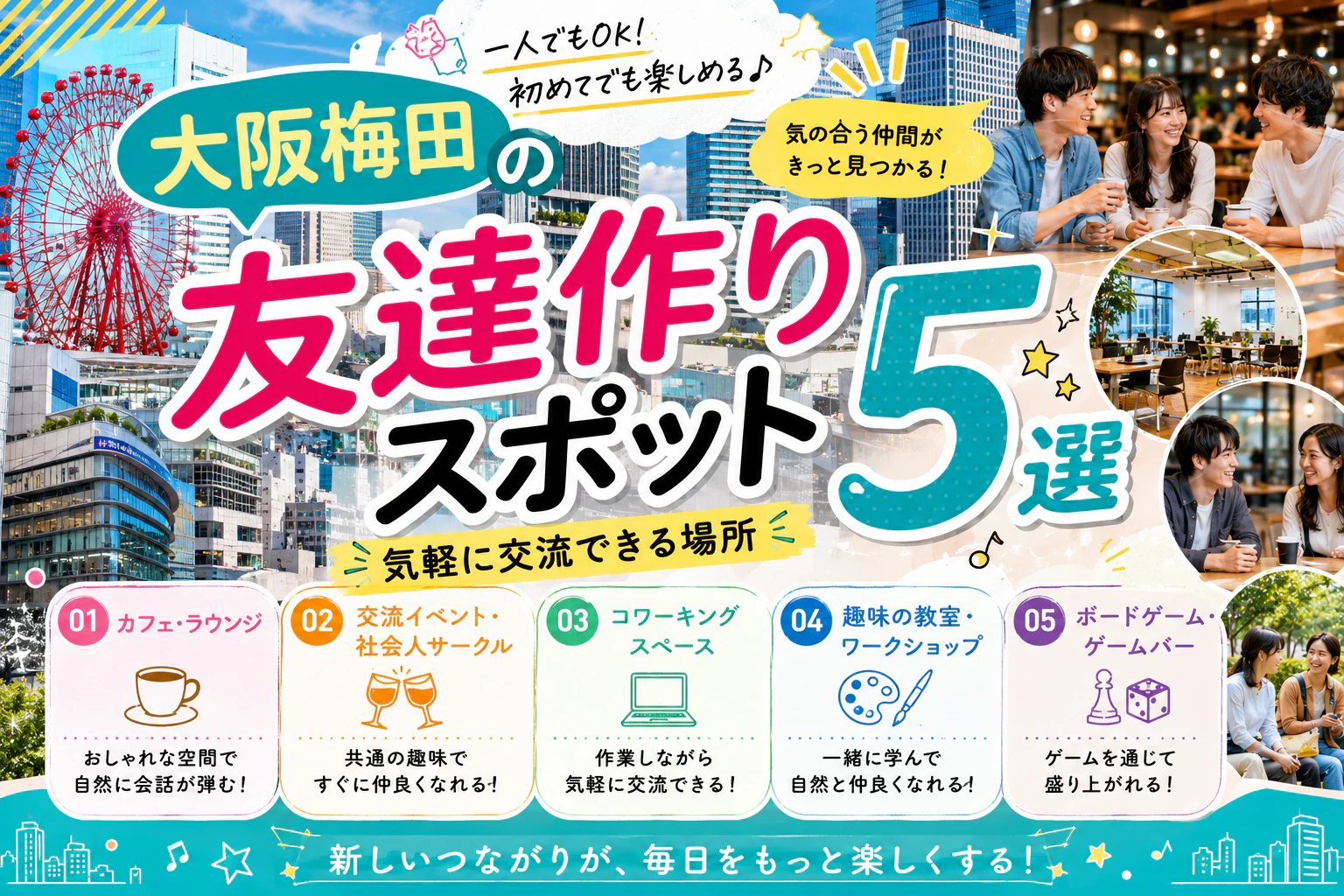 大阪梅田の友達作りスポット5選｜気軽に交流できる場所