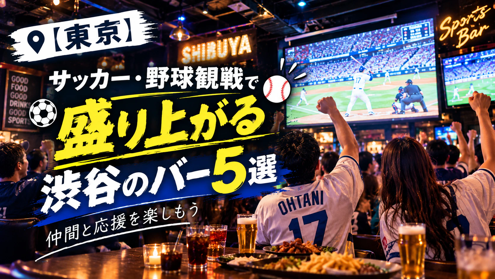 【東京渋谷】サッカー・野球観戦で盛り上がる渋谷のスポーツバー5選｜仲間と応援を楽しもう