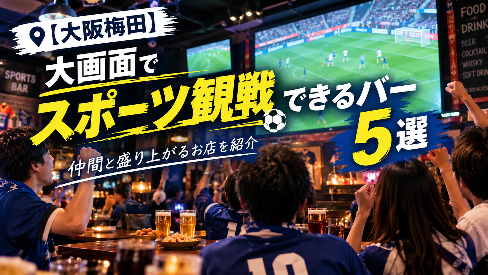 【大阪梅田】大画面でスポーツ観戦できるバー5選｜仲間と盛り上がるお店を紹介
