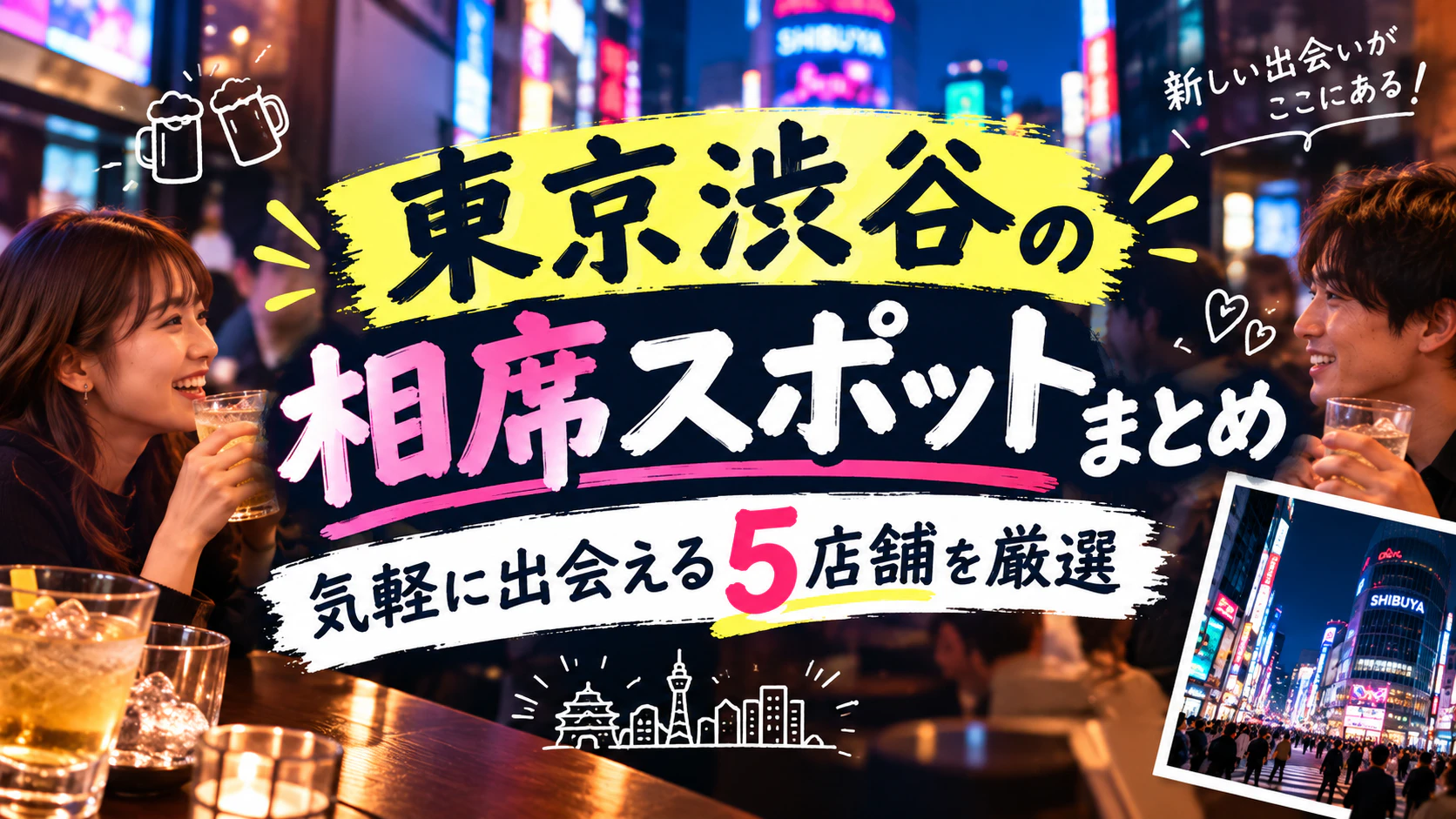 東京渋谷の相席スポットまとめ｜気軽に出会える5店舗を厳選